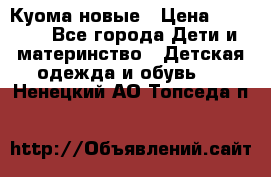 Куома новые › Цена ­ 3 600 - Все города Дети и материнство » Детская одежда и обувь   . Ненецкий АО,Топседа п.